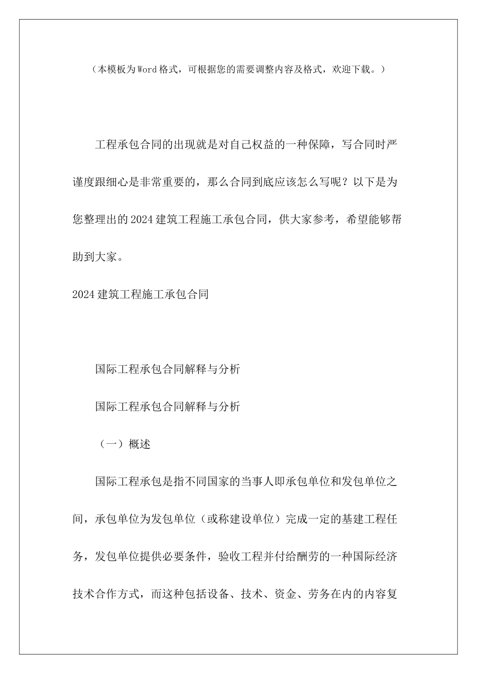2024建筑工程施工承包合同-建筑工程施工承包合同_第2页