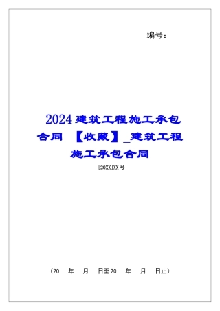2024建筑工程施工承包合同-建筑工程施工承包合同