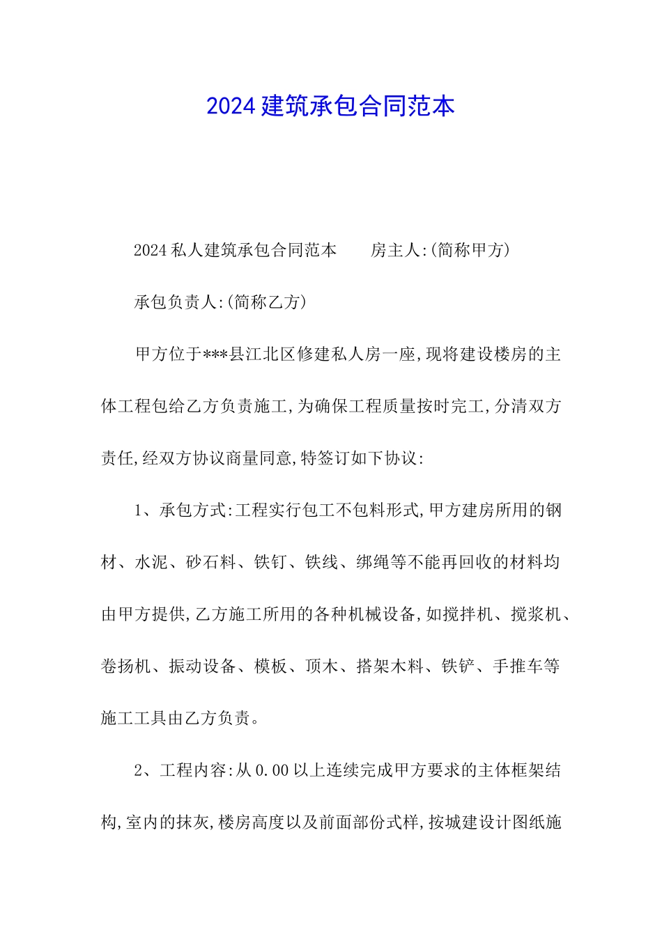 2024建筑承包合同范本_第1页