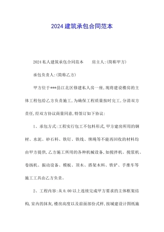 2024建筑承包合同范本