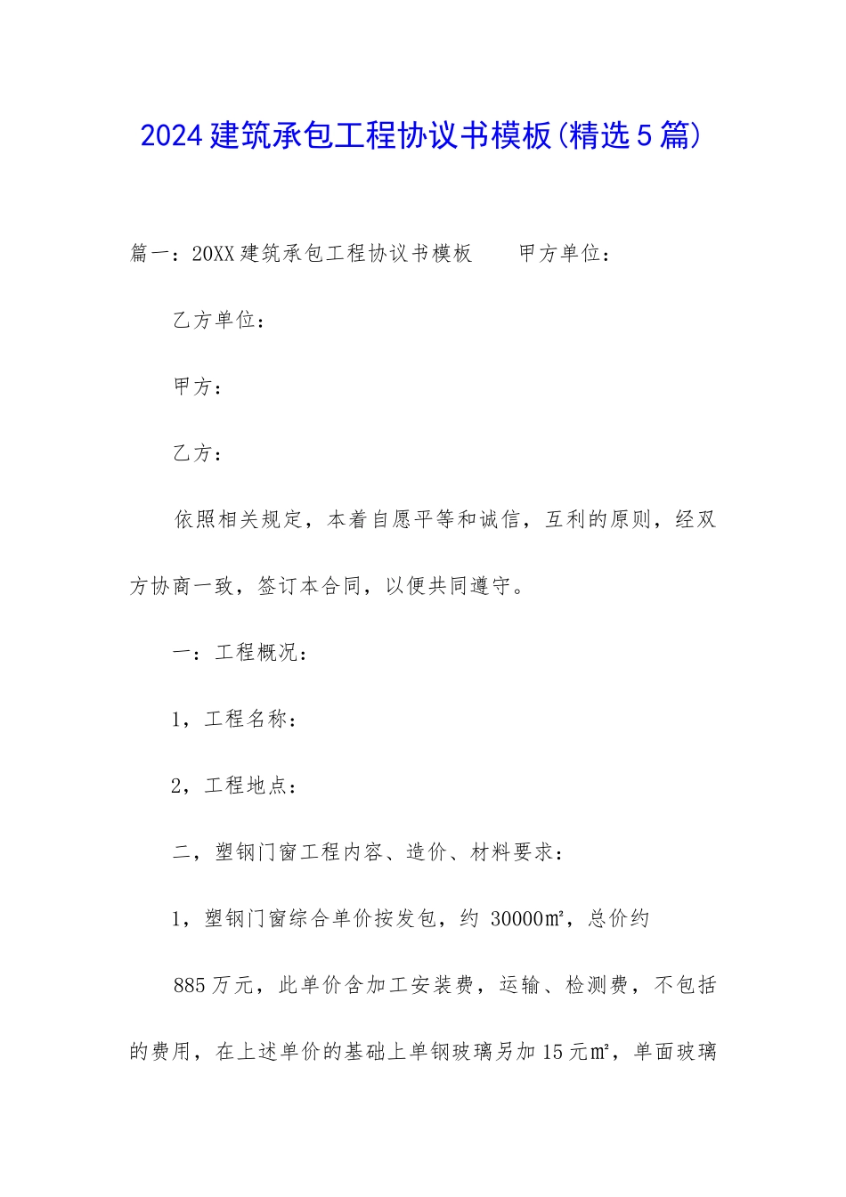 2024建筑承包工程协议书模板_第1页