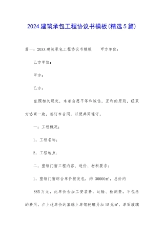 2024建筑承包工程协议书模板