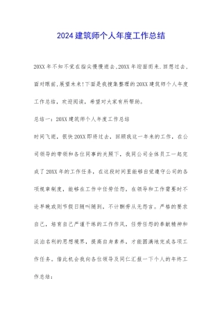 2024建筑师个人年度工作总结-