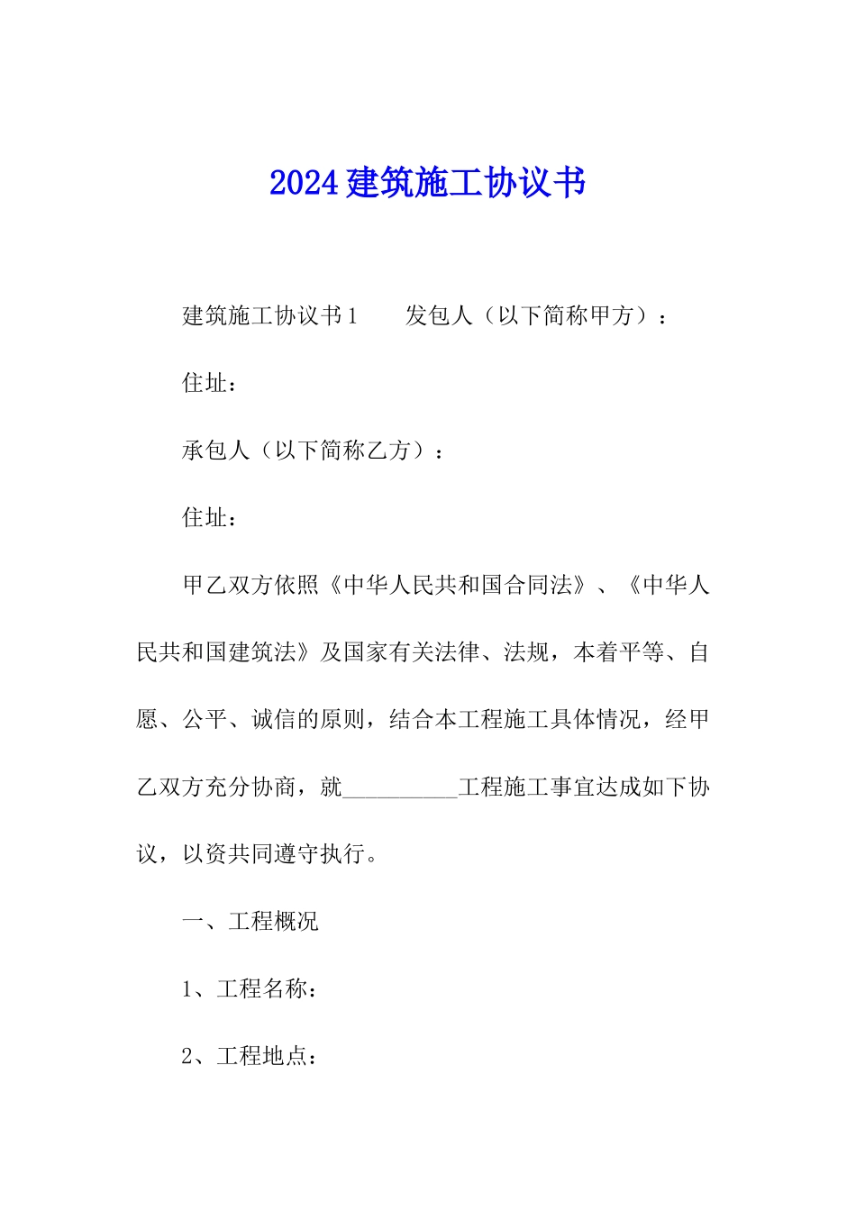 2024建筑施工协议书_第1页