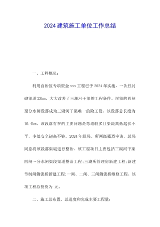 2024建筑施工单位工作总结