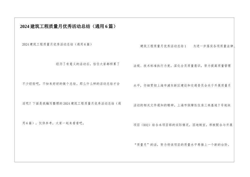 2024建筑工程质量月优秀活动总结_第1页
