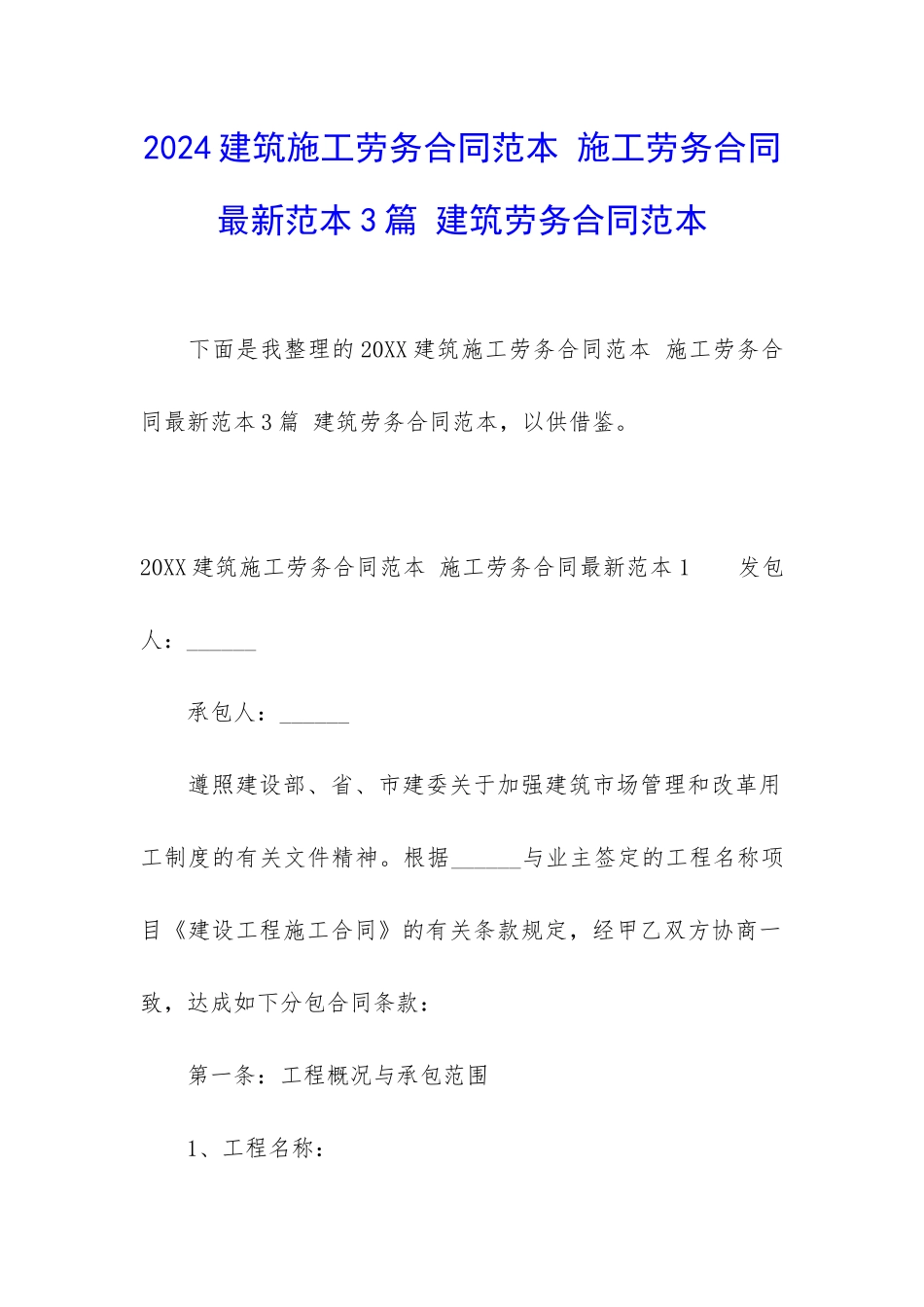 2024建筑施工劳务合同范本-施工劳务合同最新范本3篇-建筑劳务合同范本_第1页
