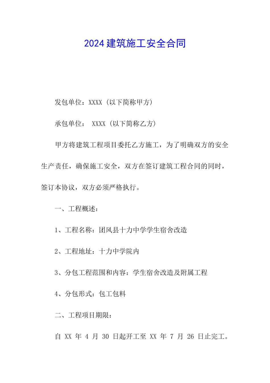 2024建筑施工安全合同_第1页