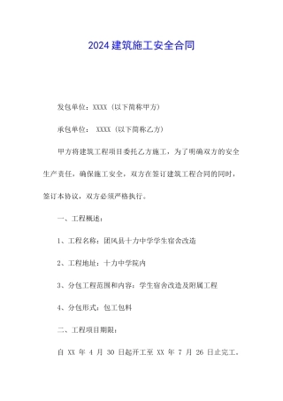 2024建筑施工安全合同