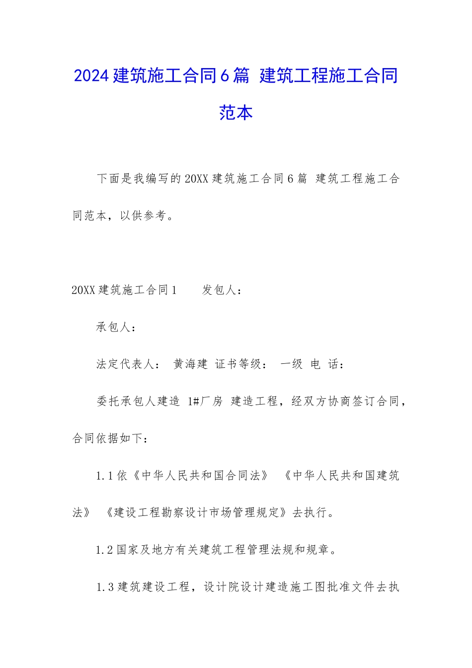2024建筑施工合同6篇-建筑工程施工合同范本_第1页