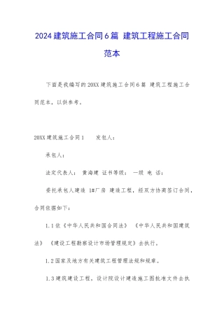 2024建筑施工合同6篇-建筑工程施工合同范本