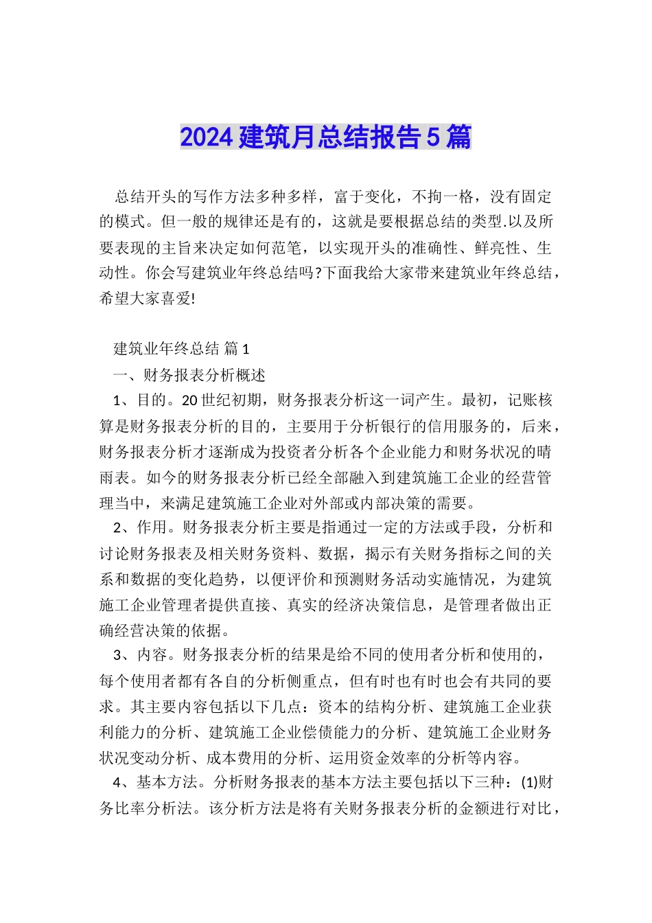 2024建筑月总结报告5篇_第1页