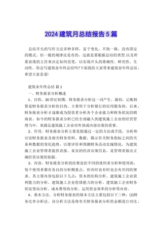2024建筑月总结报告5篇