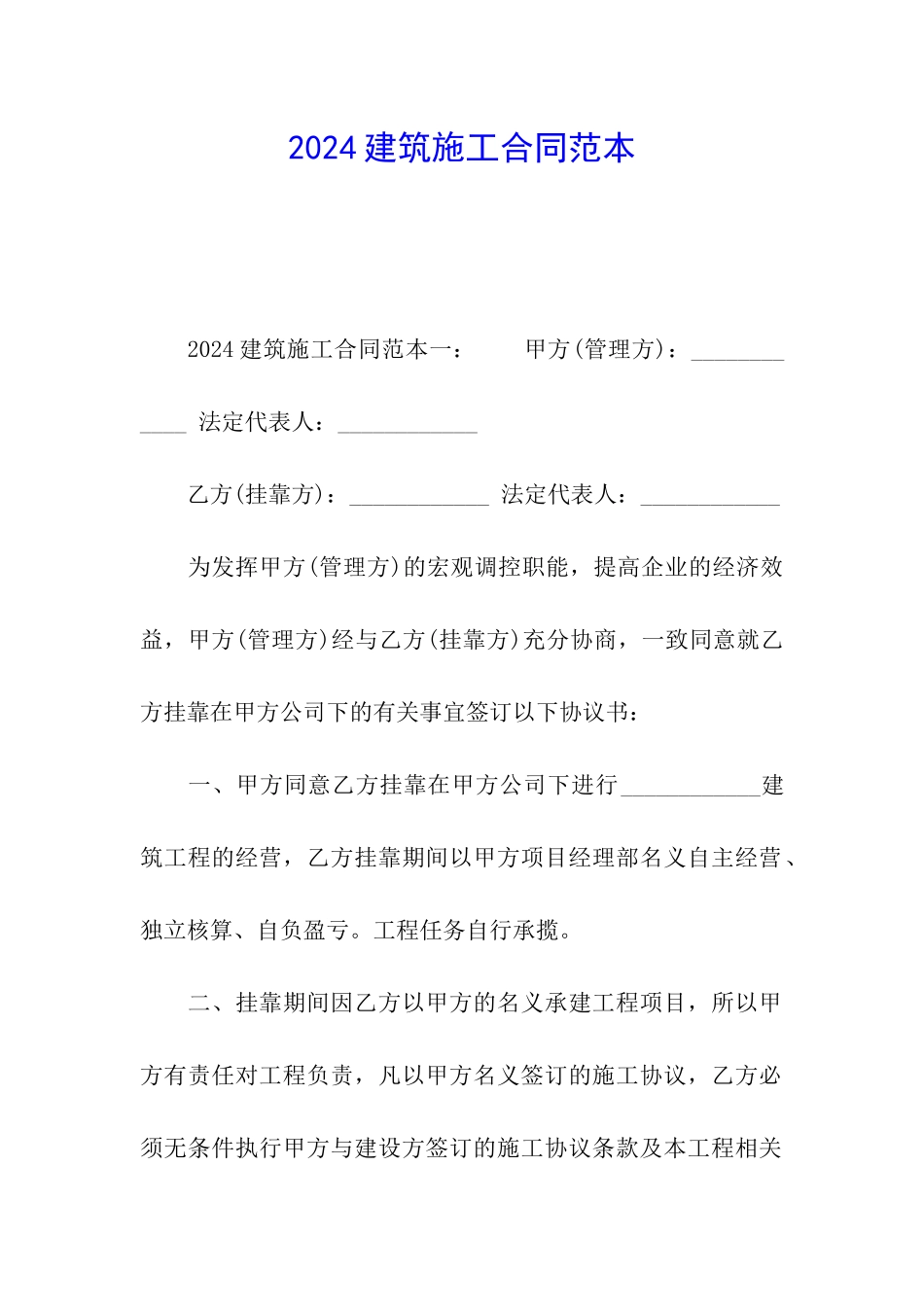 2024建筑施工合同范本_第1页