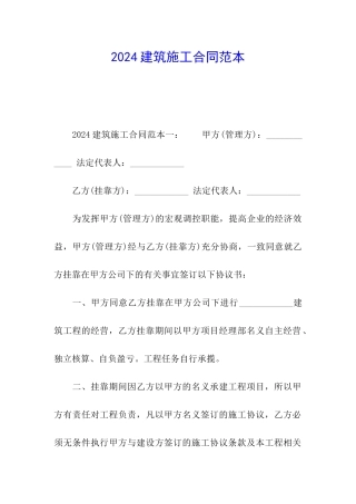 2024建筑施工合同范本