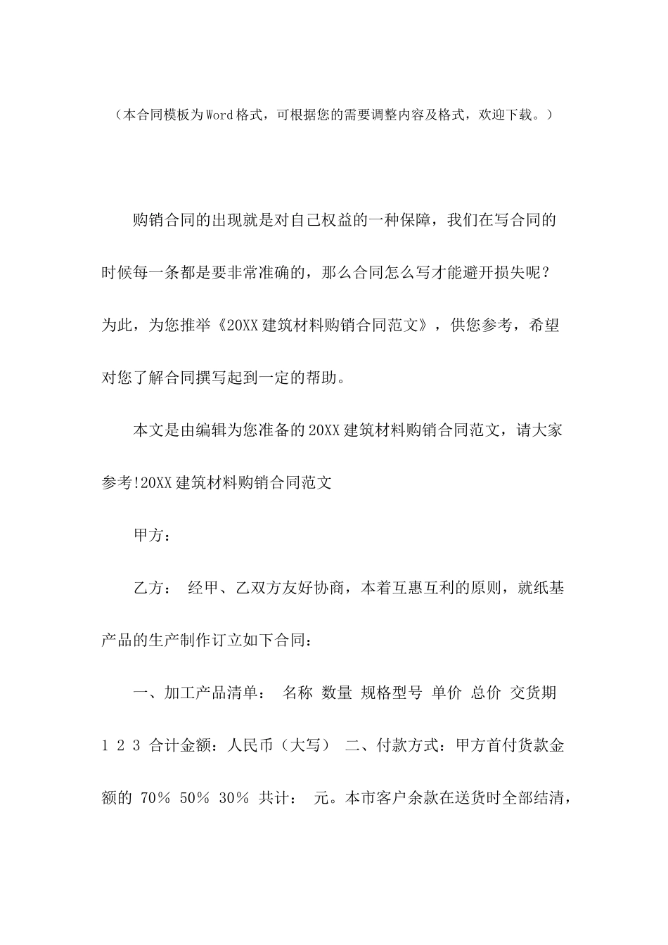 2024建筑材料购销合同范文_第2页