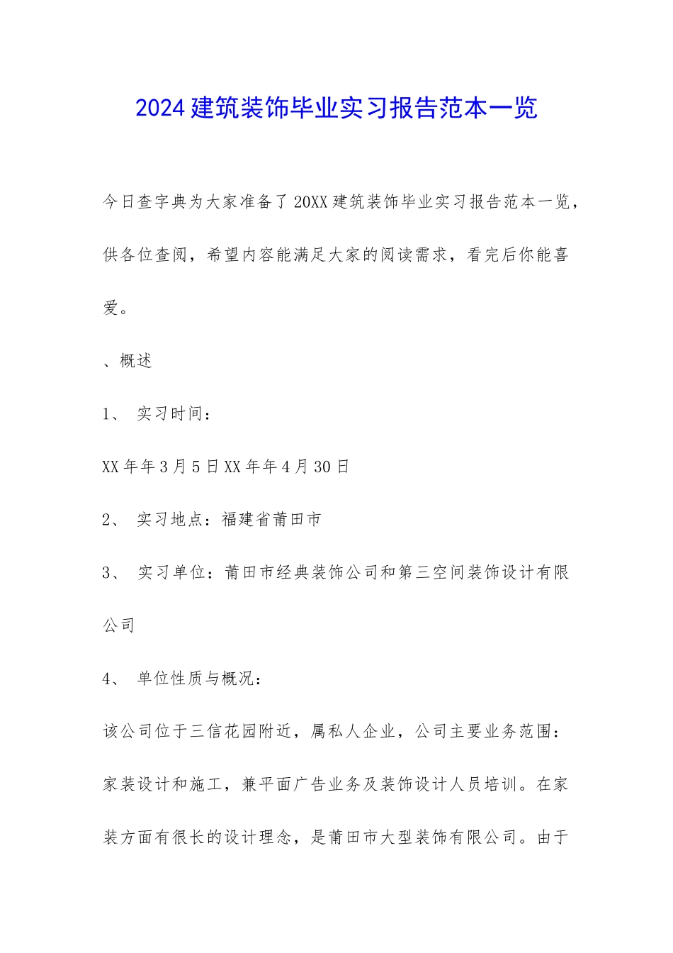 2024建筑装饰毕业实习报告范本一览-_第1页