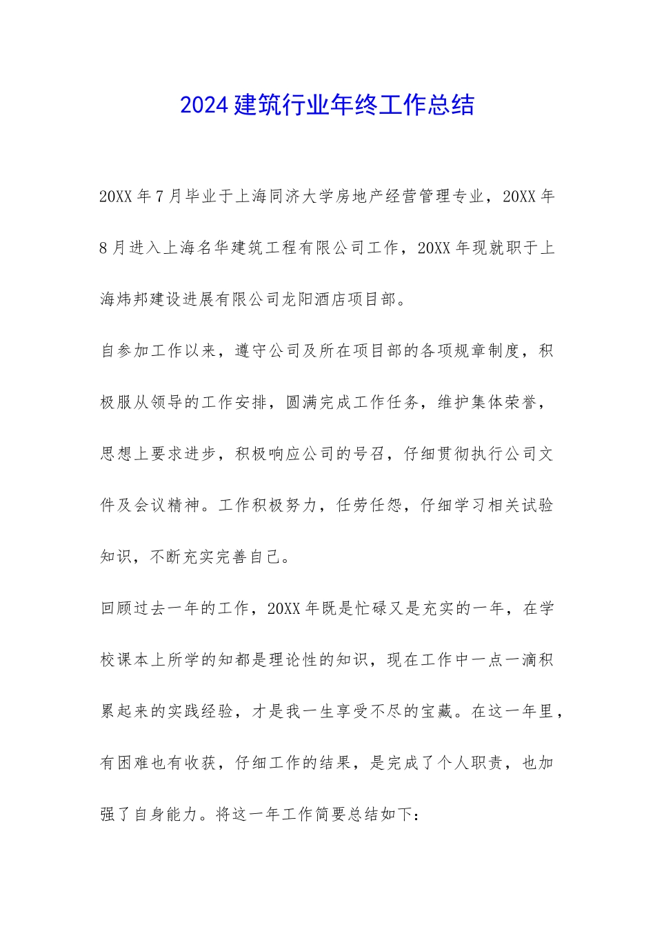 2024建筑行业年终工作总结-_第1页