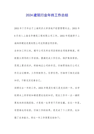 2024建筑行业年终工作总结-