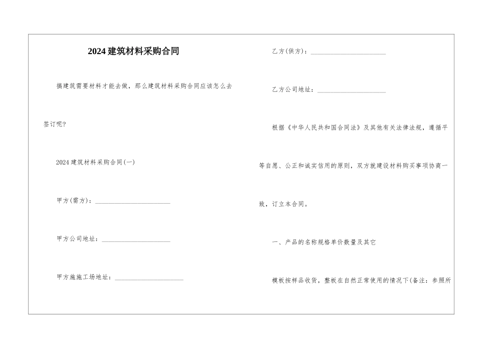 2024建筑材料采购合同_第1页