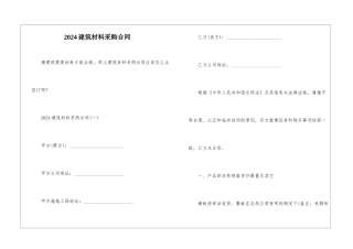 2024建筑材料采购合同