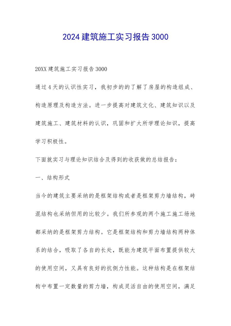 2024建筑施工实习报告3000-_第1页