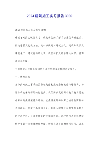 2024建筑施工实习报告3000-