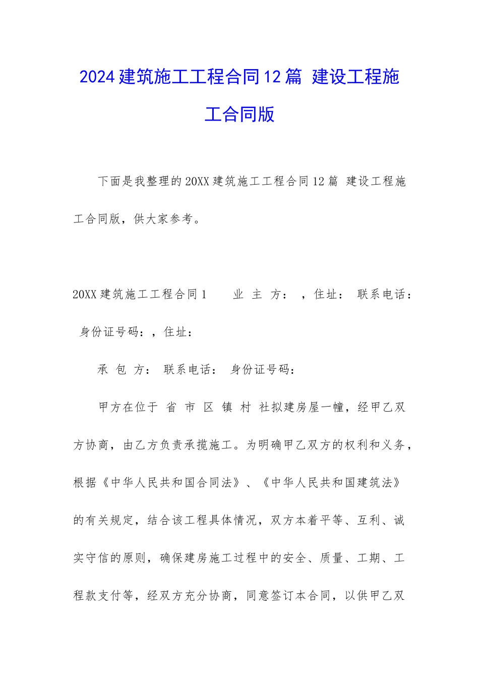 2024建筑施工工程合同12篇-建设工程施工合同版_第1页