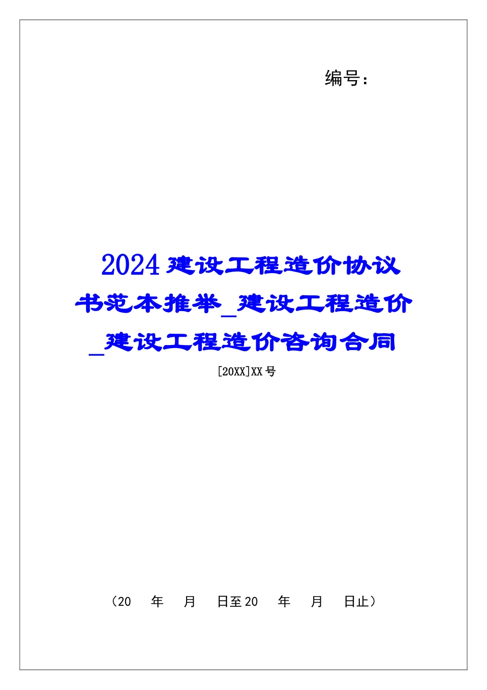 2024建设工程造价协议书范本推荐建设工程造价建设工程造价咨询合同_第1页