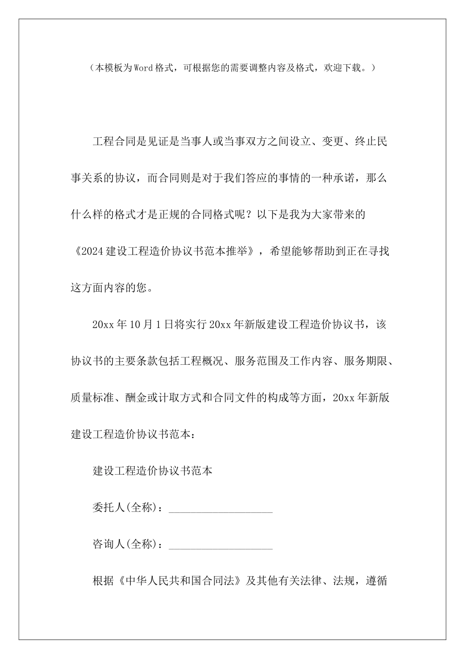 2024建设工程造价协议书范本推荐建设工程造价建设工程造价咨询合同_第2页