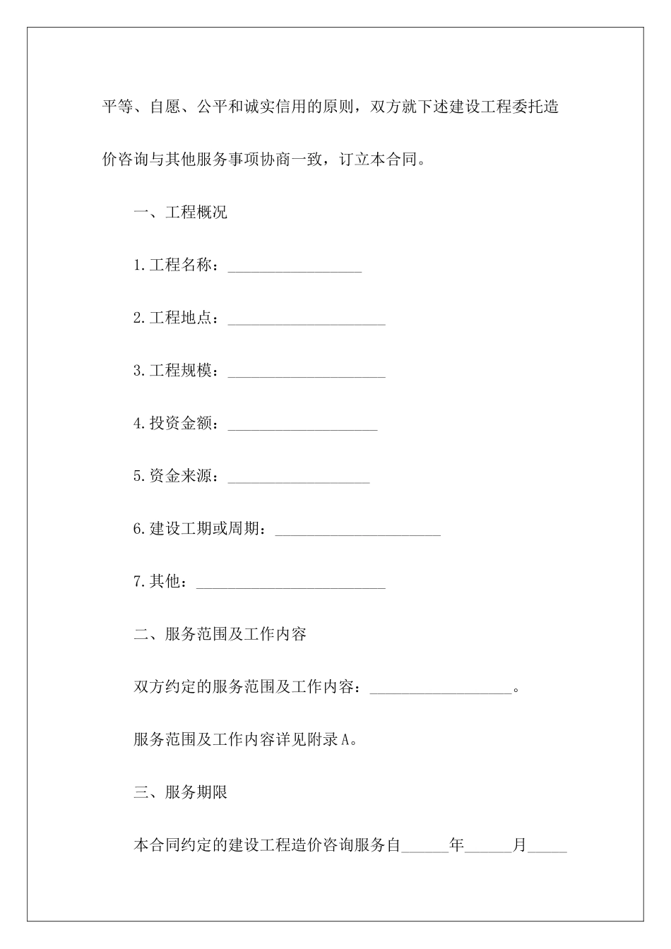2024建设工程造价协议书范本推荐建设工程造价建设工程造价咨询合同_第3页