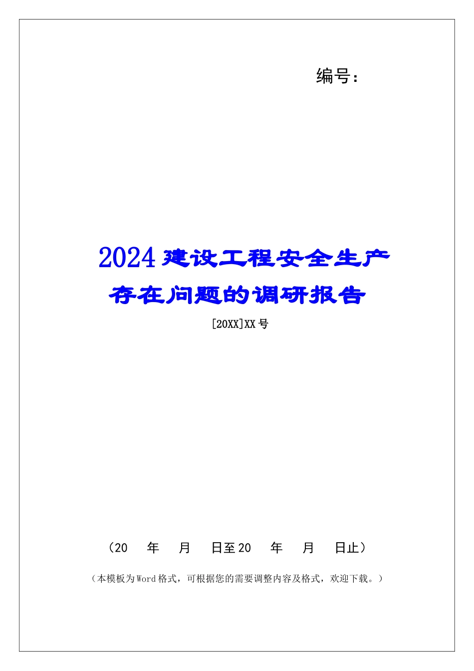 2024建设工程安全生产存在问题的调研报告_第1页
