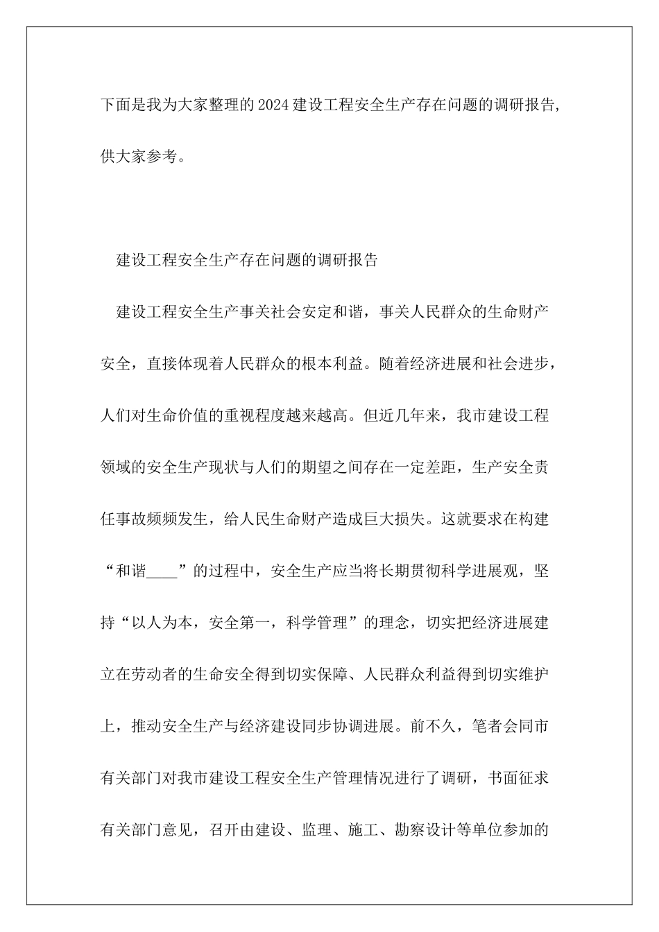 2024建设工程安全生产存在问题的调研报告_第2页