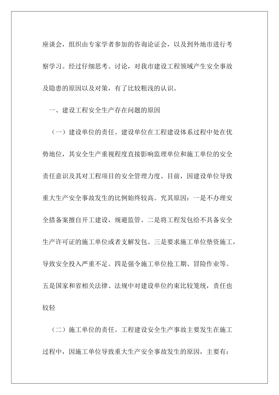 2024建设工程安全生产存在问题的调研报告_第3页