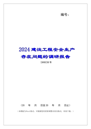 2024建设工程安全生产存在问题的调研报告