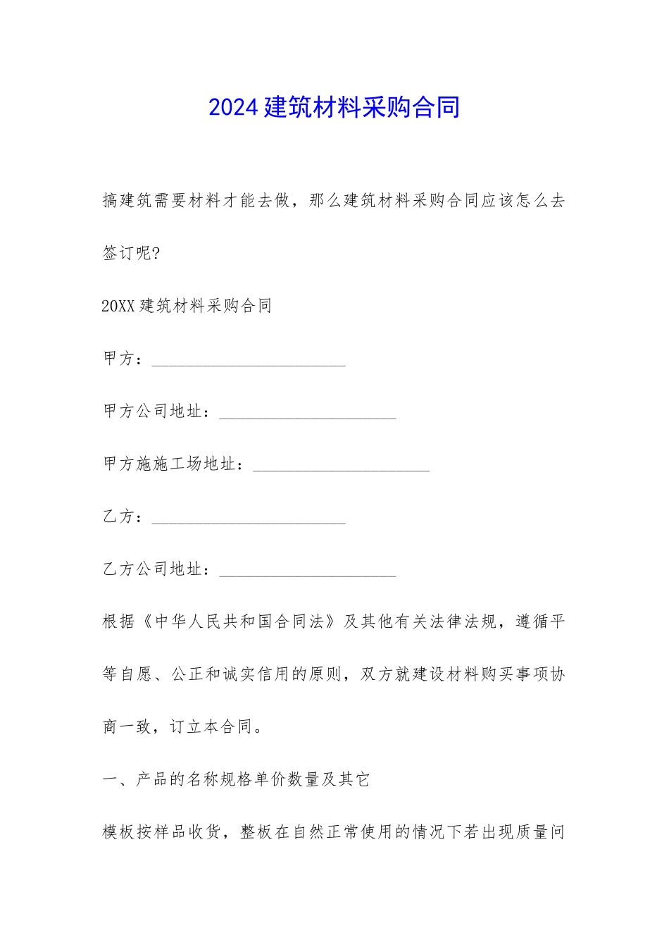 2024建筑材料采购合同-_第1页