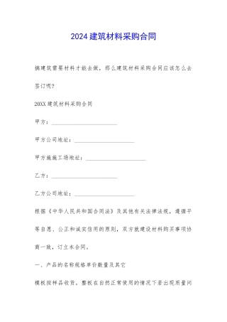 2024建筑材料采购合同-
