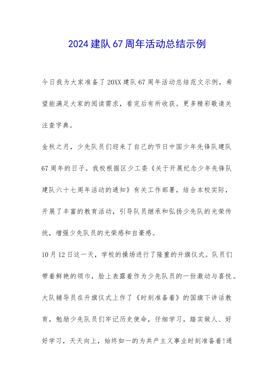 2024建队67周年活动总结示例-_第1页