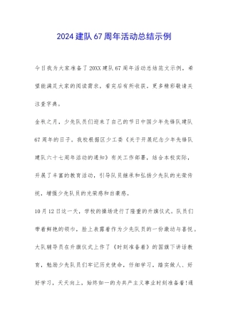 2024建队67周年活动总结示例-
