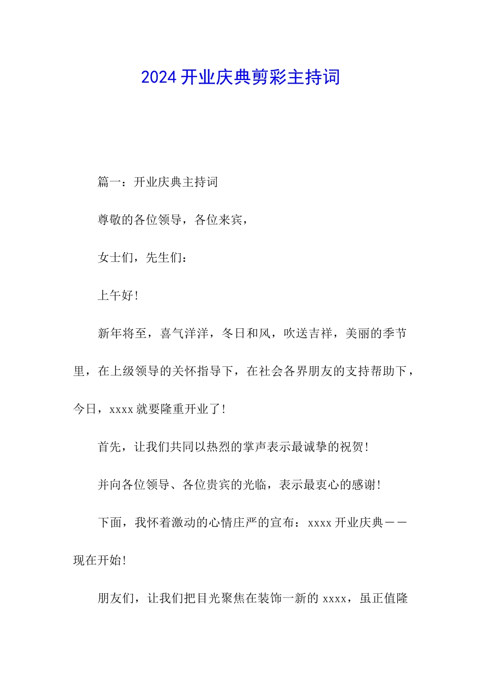 2024开业庆典剪彩主持词_第1页