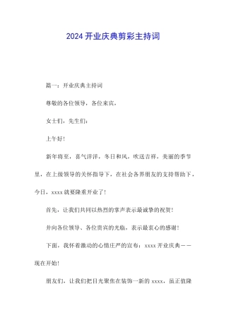 2024开业庆典剪彩主持词