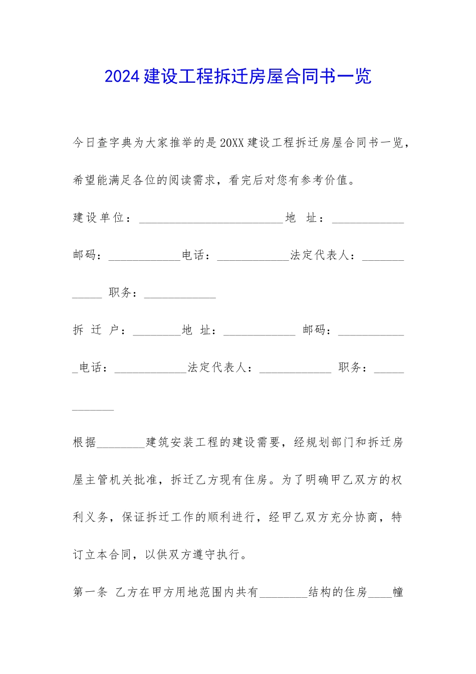 2024建设工程拆迁房屋合同书一览-_第1页