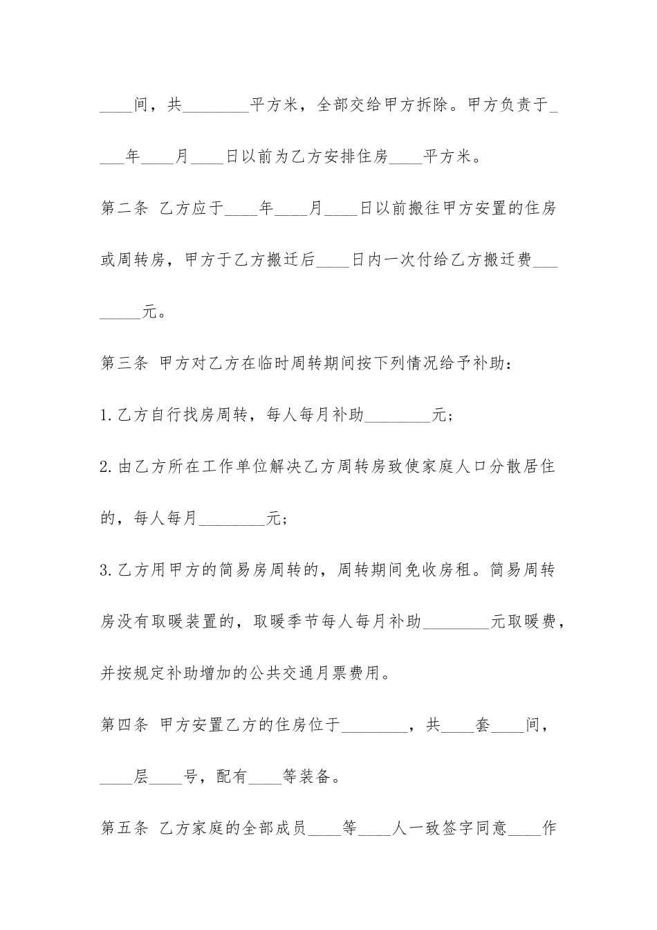 2024建设工程拆迁房屋合同书一览-_第2页