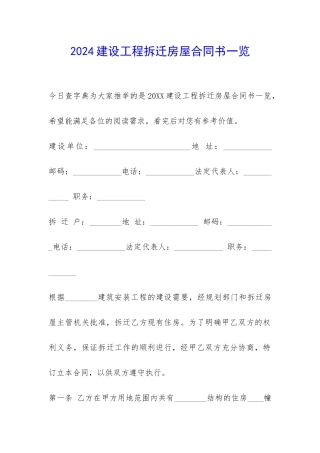 2024建设工程拆迁房屋合同书一览-