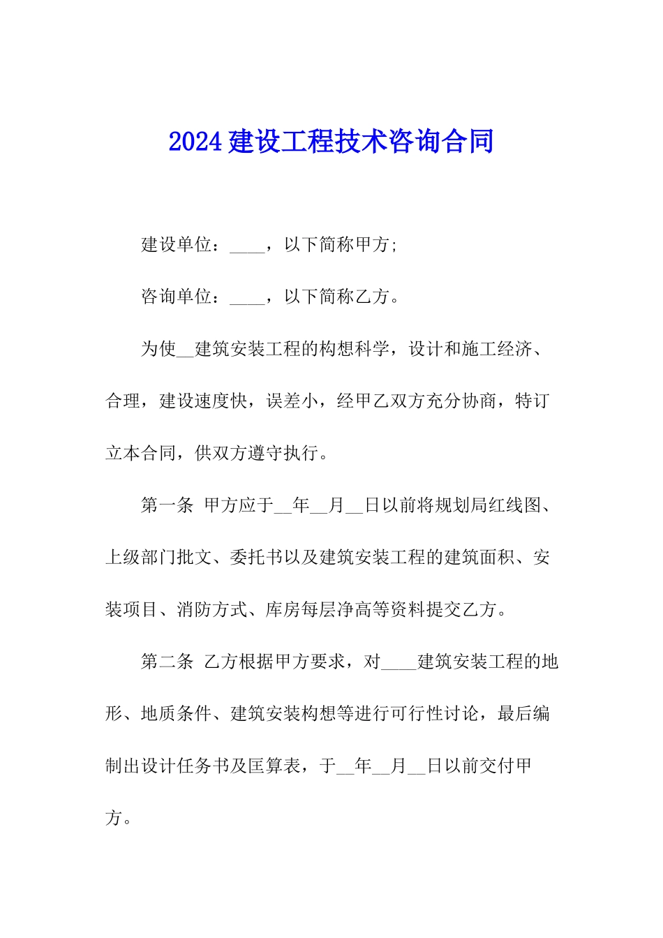 2024建设工程技术咨询合同_第1页