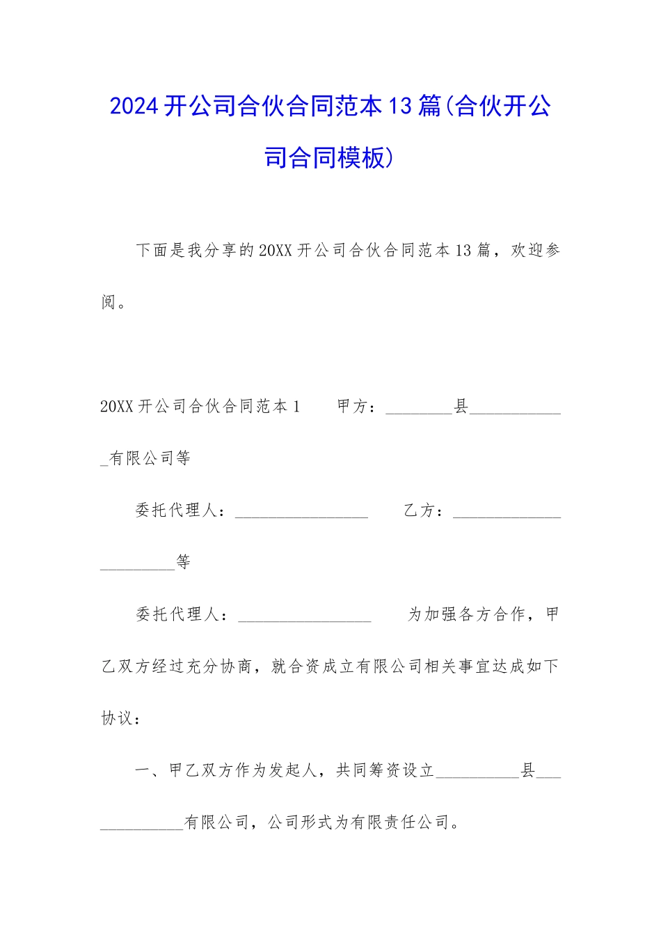 2024开公司合伙合同范本13篇_第1页