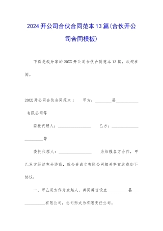 2024开公司合伙合同范本13篇