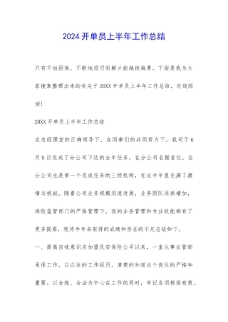 2024开单员上半年工作总结-
