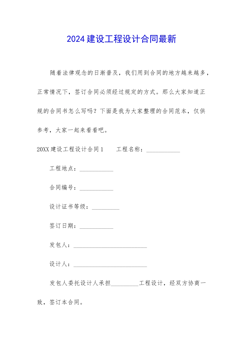 2024建设工程设计合同最新_第1页