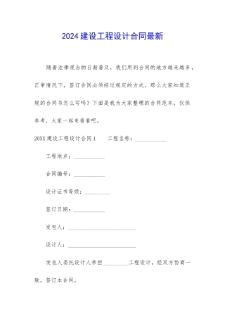2024建设工程设计合同最新